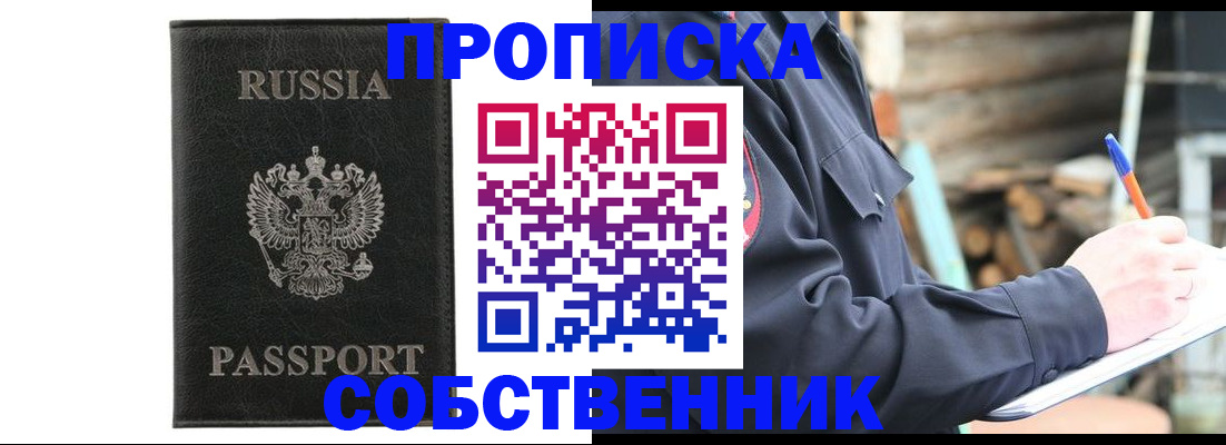 прописка штамп в Смоленске